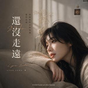 還沒走遠