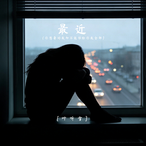 最近（你想要的我却不能够给你我全部）