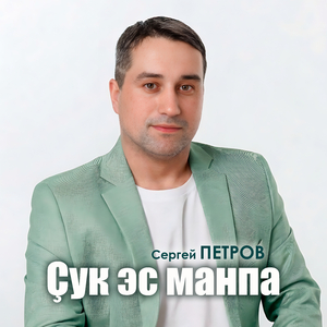 Çук эс манпа