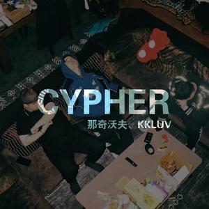 新疆Cypher（AmRoF remix）