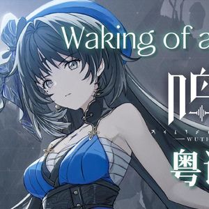 Waking of a World（粤语版）