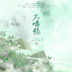 不唱愁（翻自 倪莫问）