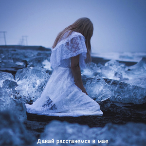 Давай расстанемся в мае (feat. Джиос)