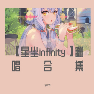 ヨルシカ-言って。（星尘Infinity）