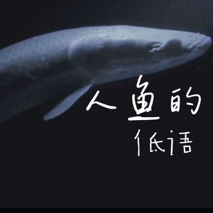 Mermaids' whisper(人鱼的低语)