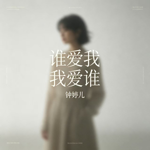 谁爱我 我爱谁