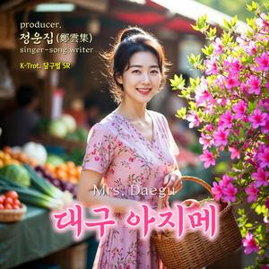 대구 아지메 (Mrs. Daegu)
