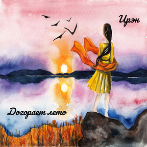 Догорает лето