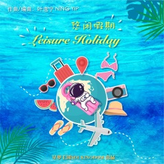 明朗 (轻快背景音乐)