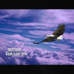 Ванильное небо