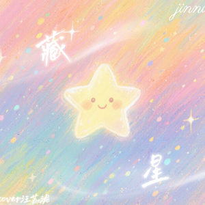 藏星（cover汪苏泷）