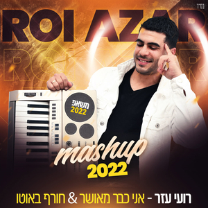 משאפ : אני כבר מאושר + חורף באוטו