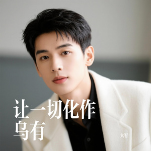 让一切化作乌有