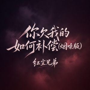 你欠我的如何补偿(烟嗓版)