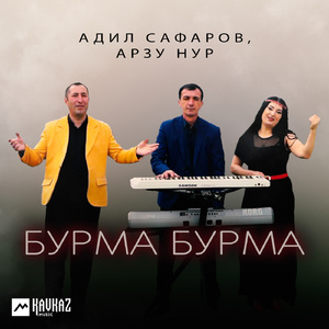 Бурма Бурма