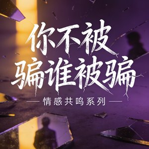 你不被骗谁被骗