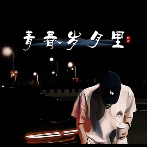 青春岁月里(3).wav