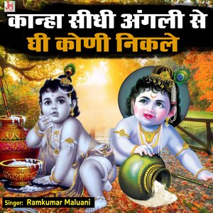 Kanha Sidhi Aangali Se Ghee Bhi Koni Nikale