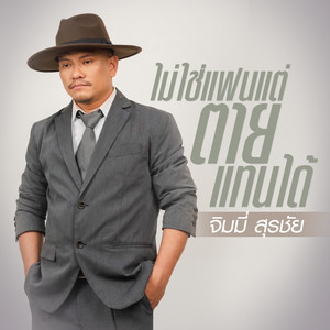 ไม่ใช่แฟนแต่ตายแทนได้