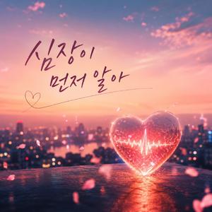 심장이 먼저 알아