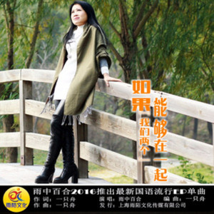 如果我们两个能够在一起