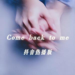 Come back to me（抖音热播版）