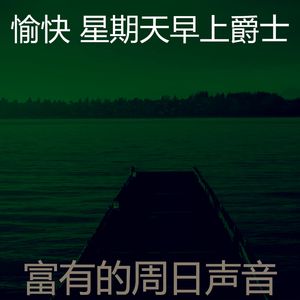 温和轻松的周日梦想