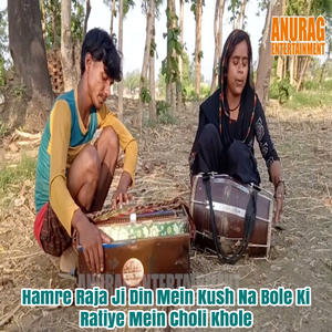 Hamre Raja Ji Din Mein Kush Na Bole Ki Ratiye Mein Choli Khole