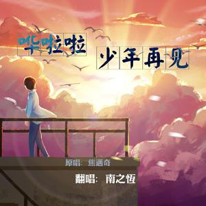 哗啦啦少年再见