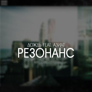 Резонанс (feat. Азиат )
