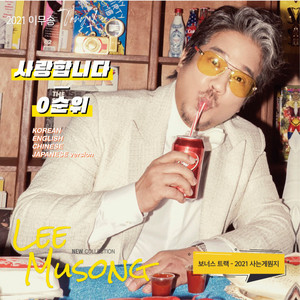 사랑합니다 (영어)