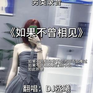 DJ丞曦-如果不曾相见