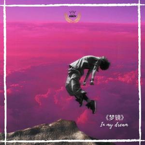 梦镜 ( IN MY DREAM)