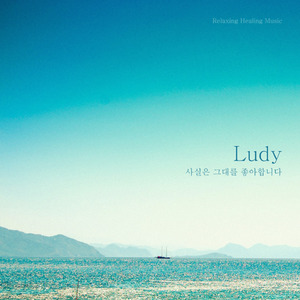 사실은 그대를 좋아합니다