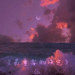 群星-『FREE』最重要的决定（with hook）说唱伴奏（昏昏_liy remix）