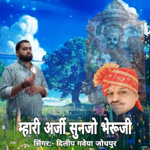 म्हारी अर्जी सुनजो भेरूजी