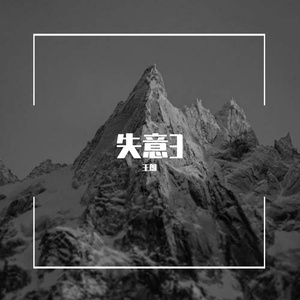 失意3prod.VirusBeatz