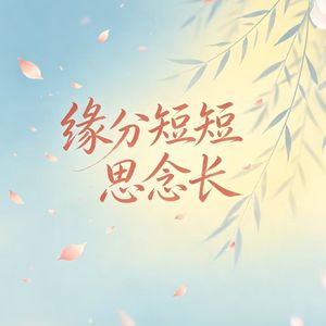 缘分短短思念长