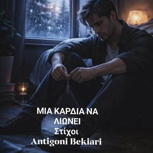 ΜΙΑ ΚΑΡΔΙΑ ΝΑ ΛΙΩΝΕΙ