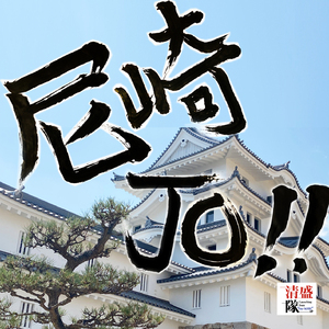 尼崎ＪＯ！！　（ＫＡＲＡＯＫＥ）