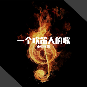 小看戏（竹笛二重奏）