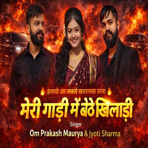 मेरी गाड़ी में बैठे हैं खिलाड़ी