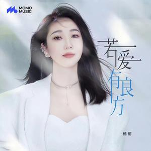 若爱有良方