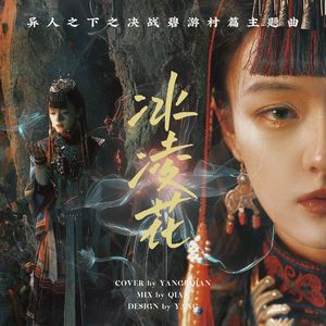 冰凌花（异人之下碧游村主题曲）