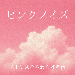 不安を落ち着かせるためのピンクノイズ