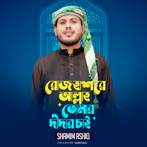 Roj Hashore Allah Tomar Didar Chai