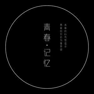 青春记忆