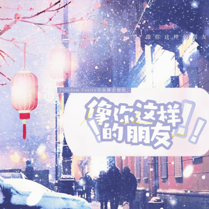 像你这样的朋友（新春版）