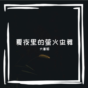 夏夜里的萤火虫舞