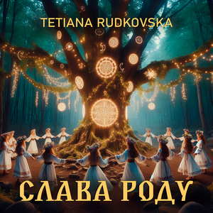 Слава роду